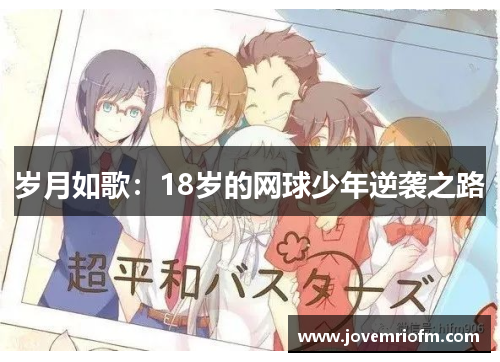 岁月如歌：18岁的网球少年逆袭之路
