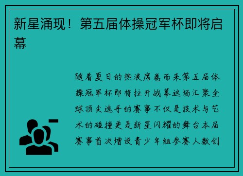 新星涌现！第五届体操冠军杯即将启幕