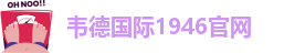 韦德官方网址